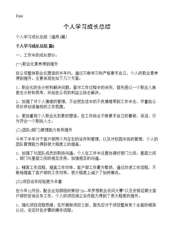 个人学习成长总结3篇