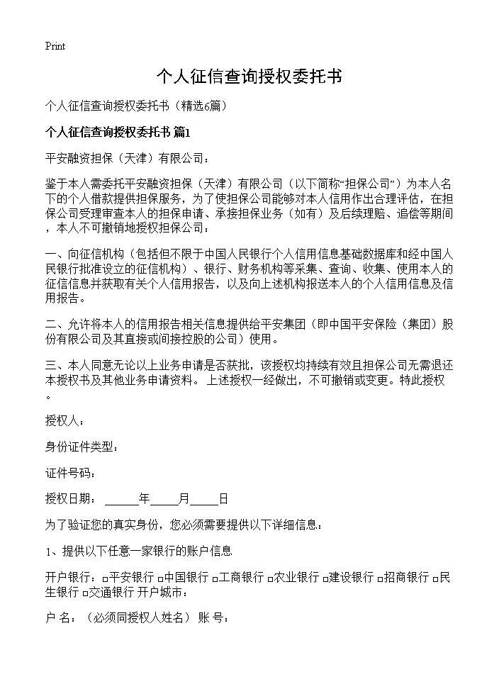 个人征信查询授权委托书6篇