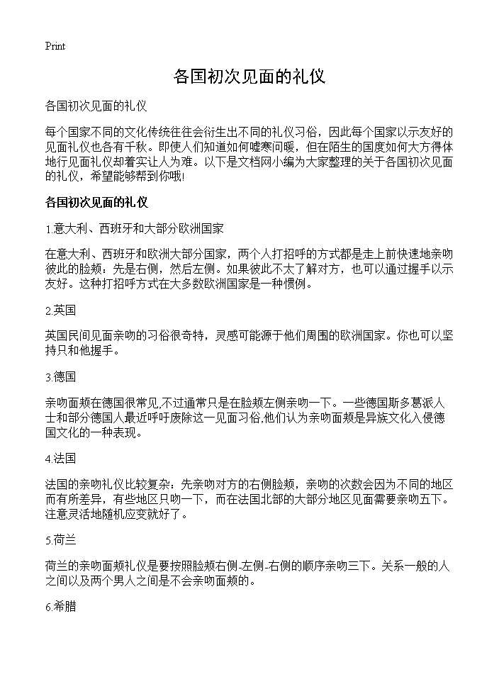 各国初次见面的礼仪