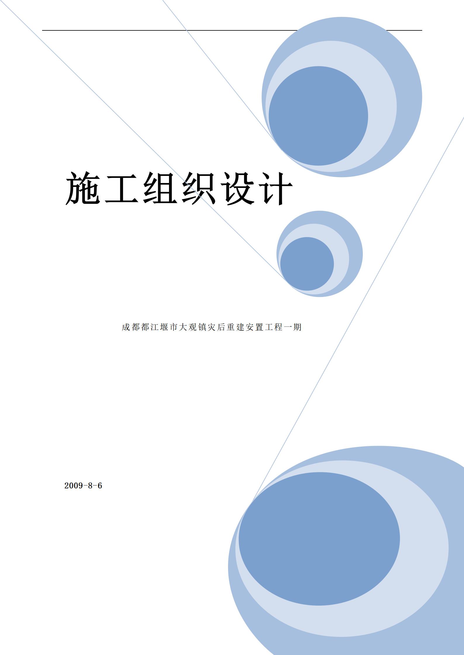 成都都江堰市大观镇灾后重建安置施工组织设计