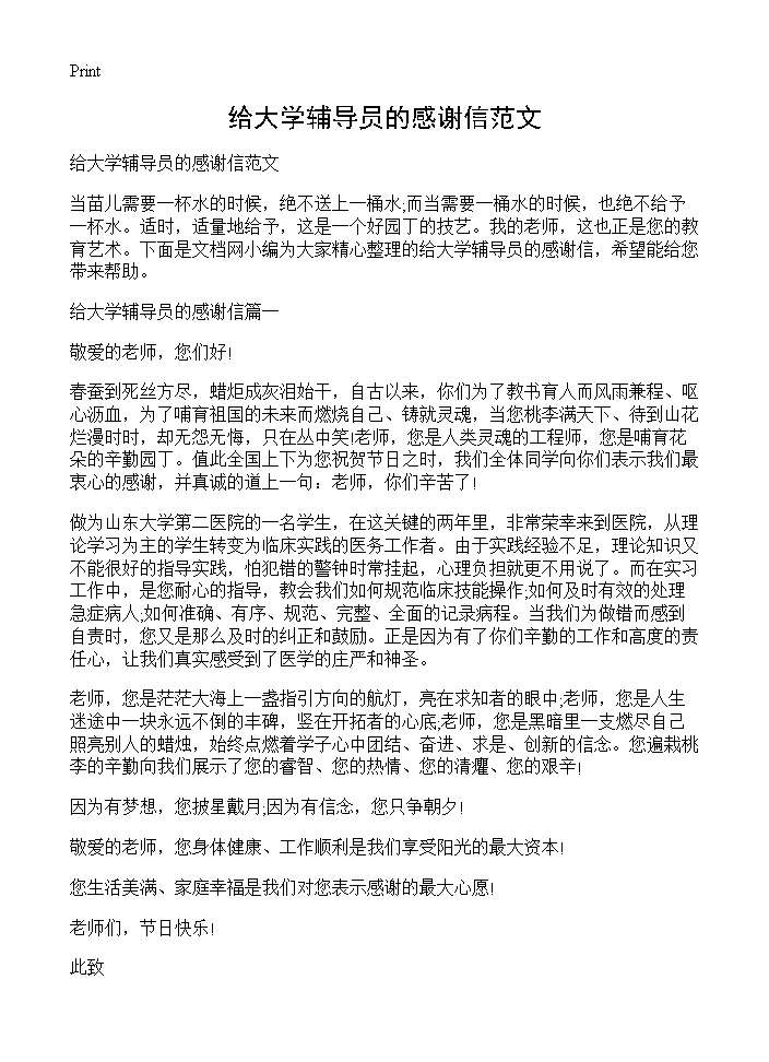 给大学辅导员的感谢信范文