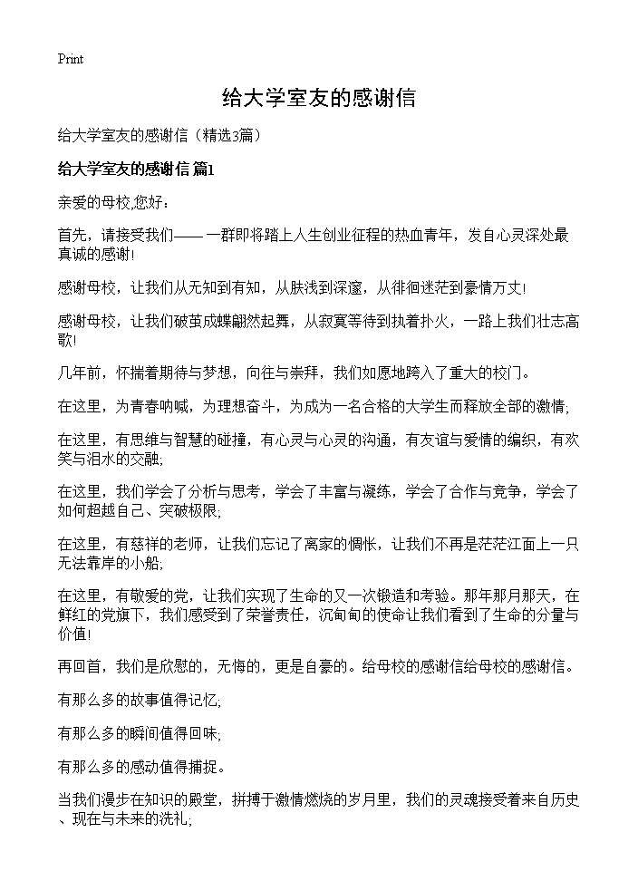 给大学室友的感谢信3篇