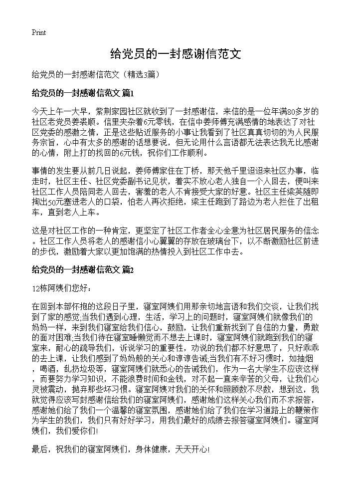 给党员的一封感谢信范文3篇