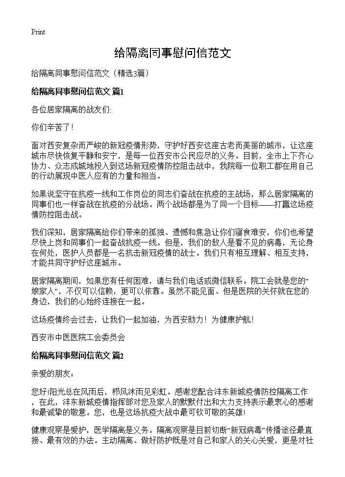 给隔离同事慰问信范文3篇