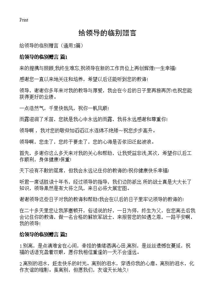 给领导的临别赠言3篇