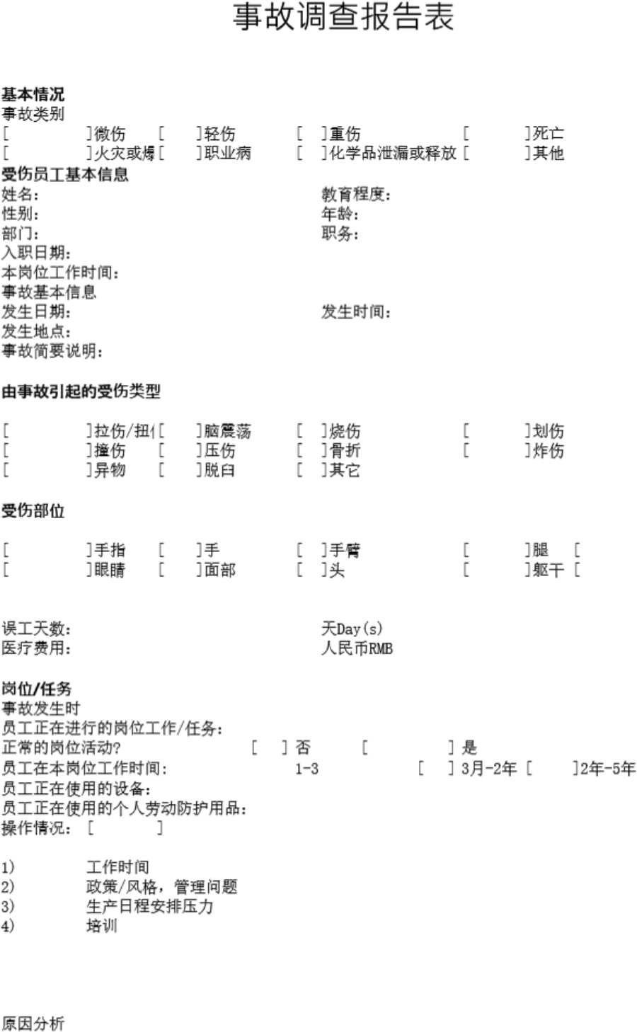 事故调查报告表