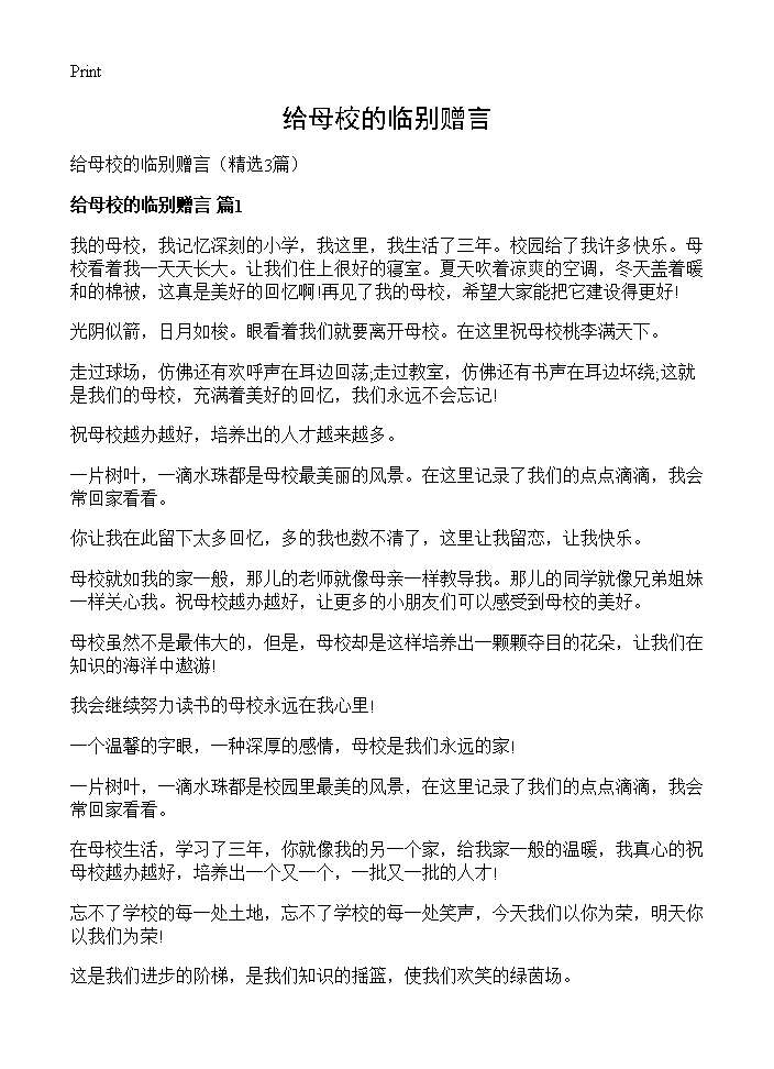 给母校的临别赠言3篇