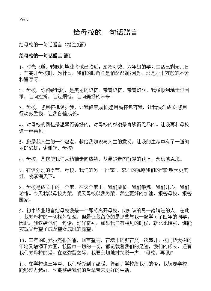 给母校的一句话赠言3篇