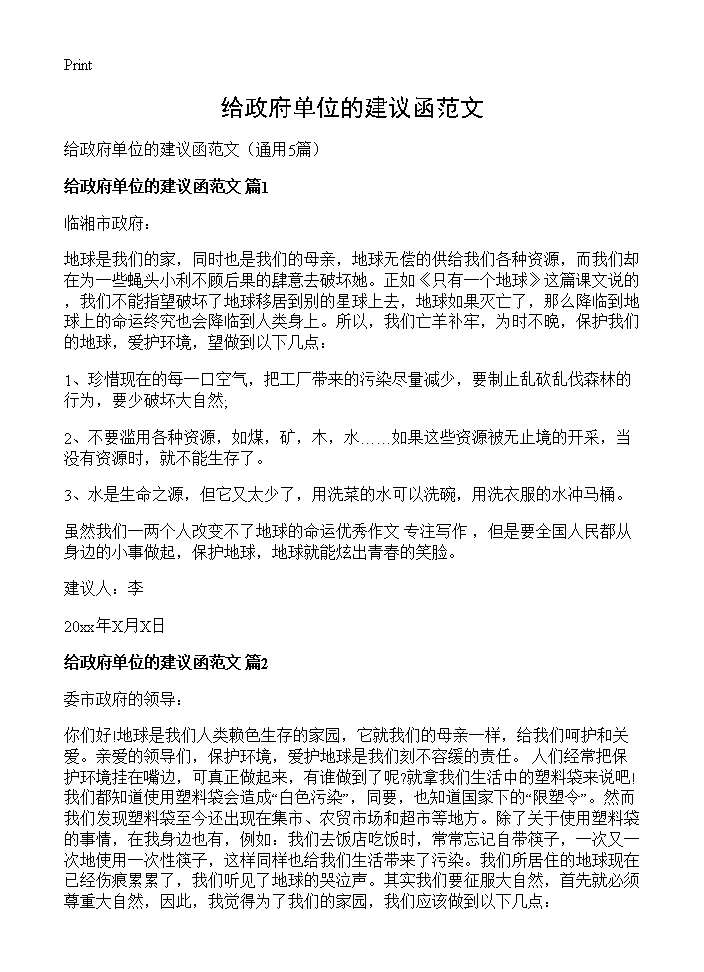 给政府单位的建议函范文5篇