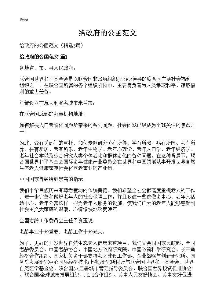 给政府的公函范文3篇