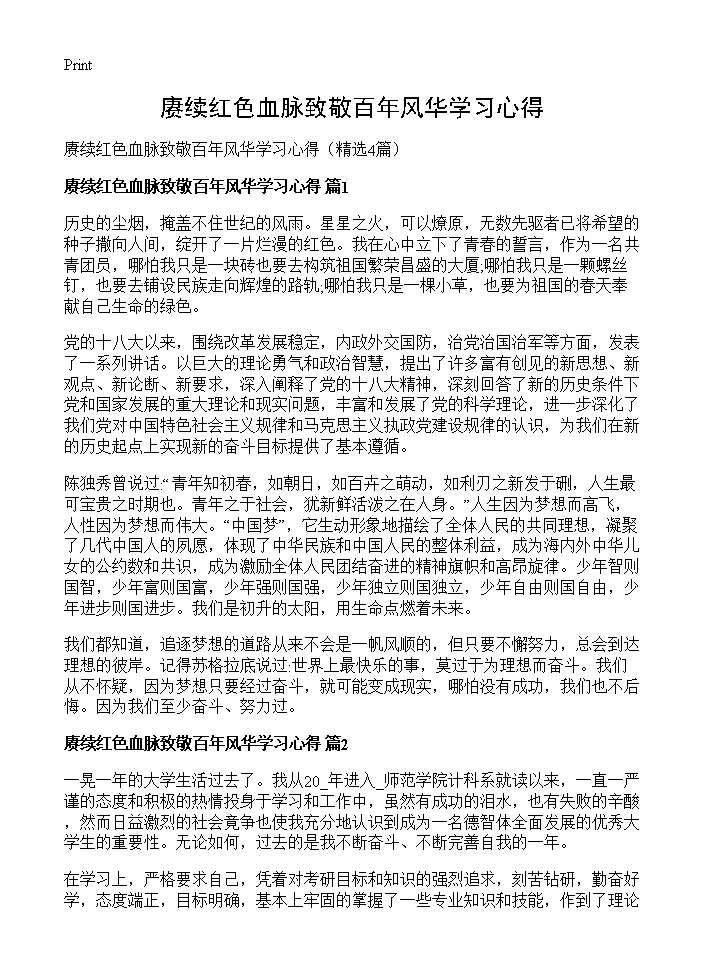 赓续红色血脉致敬百年风华学习心得4篇