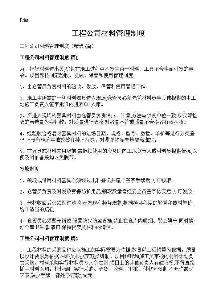 工程公司材料管理制度3篇