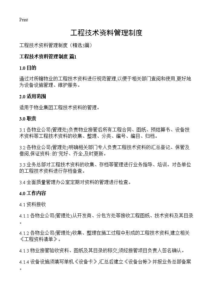 工程技术资料管理制度3篇