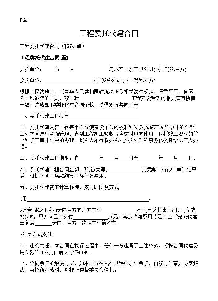 工程委托代建合同4篇