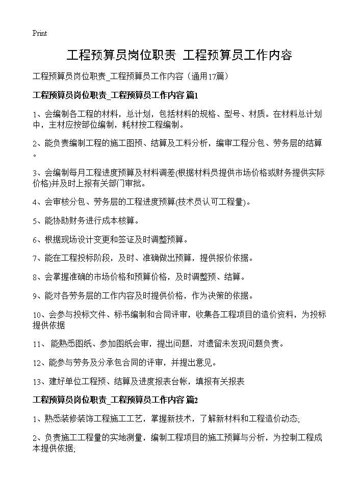 工程预算员岗位职责 工程预算员工作内容17篇