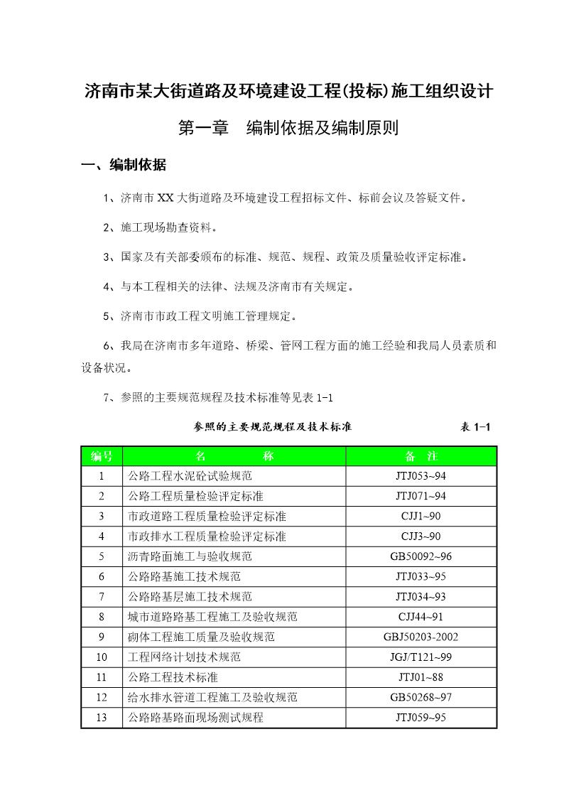 大街道路及环境建设工程(投标)施工组织设计