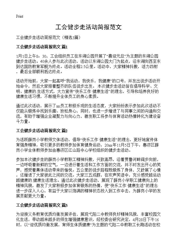 工会健步走活动简报范文3篇