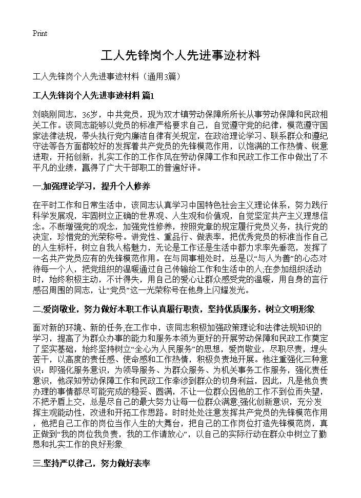 工人先锋岗个人先进事迹材料3篇