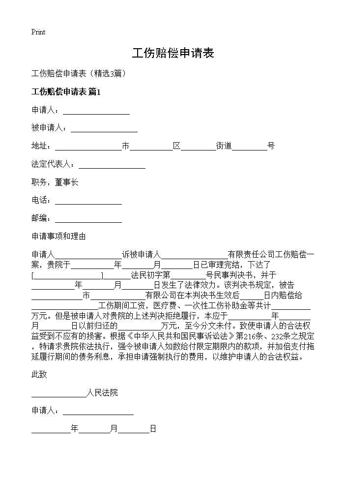 工伤赔偿申请表3篇