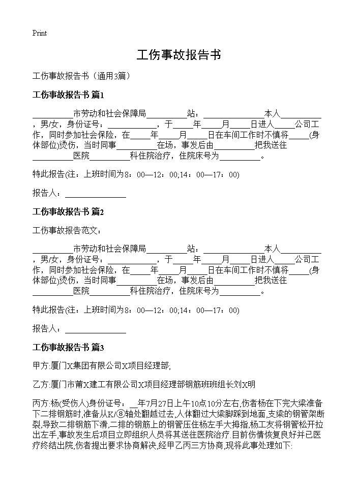 工伤事故报告书3篇