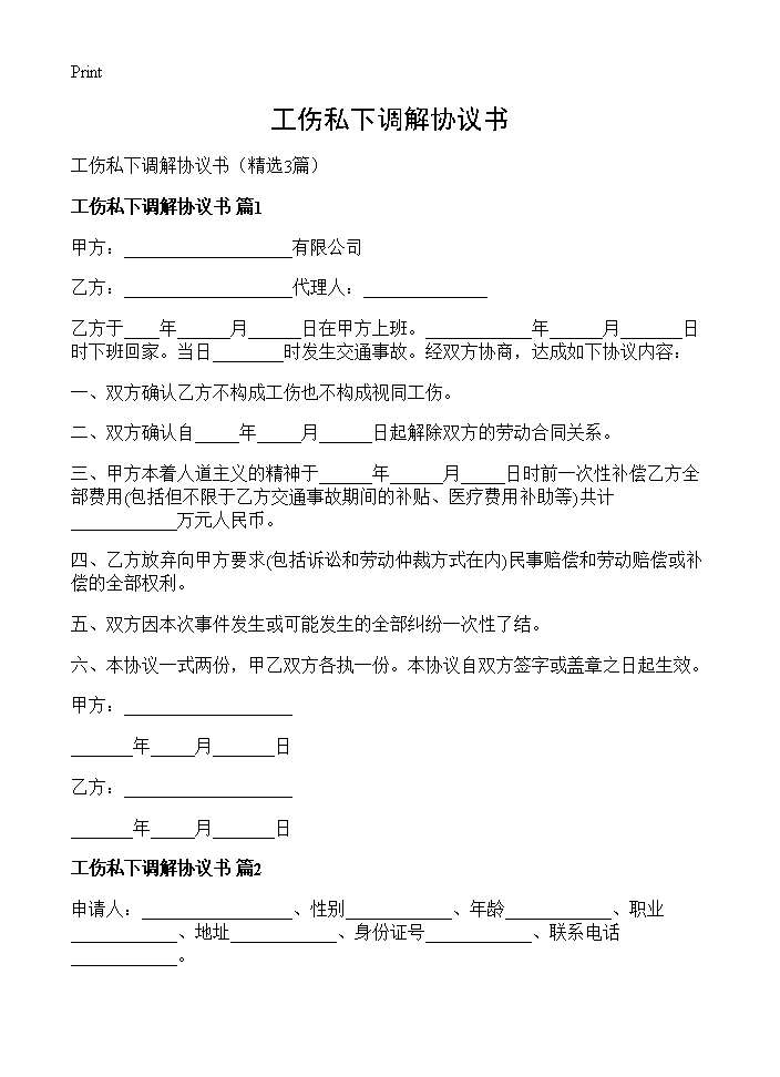 工伤私下调解协议书3篇