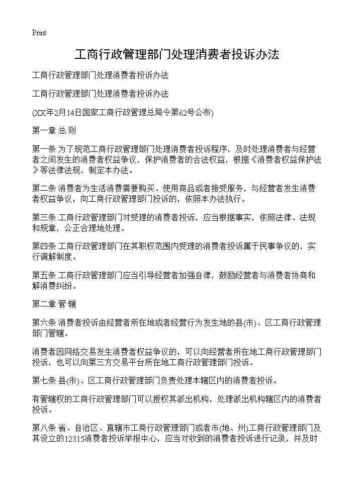 工商行政管理部门处理消费者投诉办法