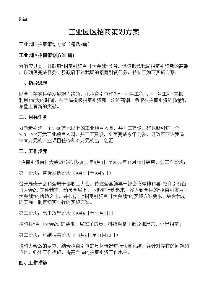 工业园区招商策划方案3篇