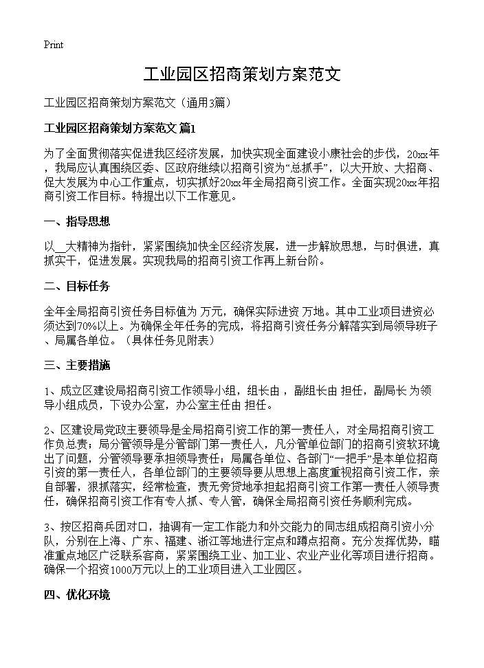 工业园区招商策划方案范文3篇