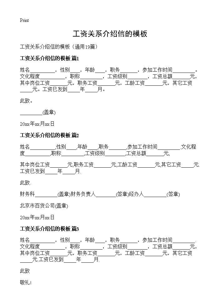 工资关系介绍信的模板19篇