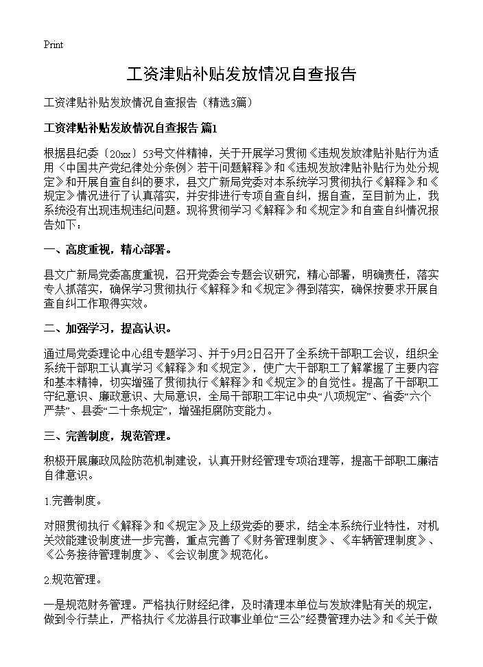 工资津贴补贴发放情况自查报告3篇