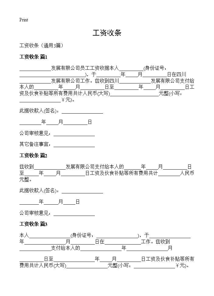 工资收条3篇