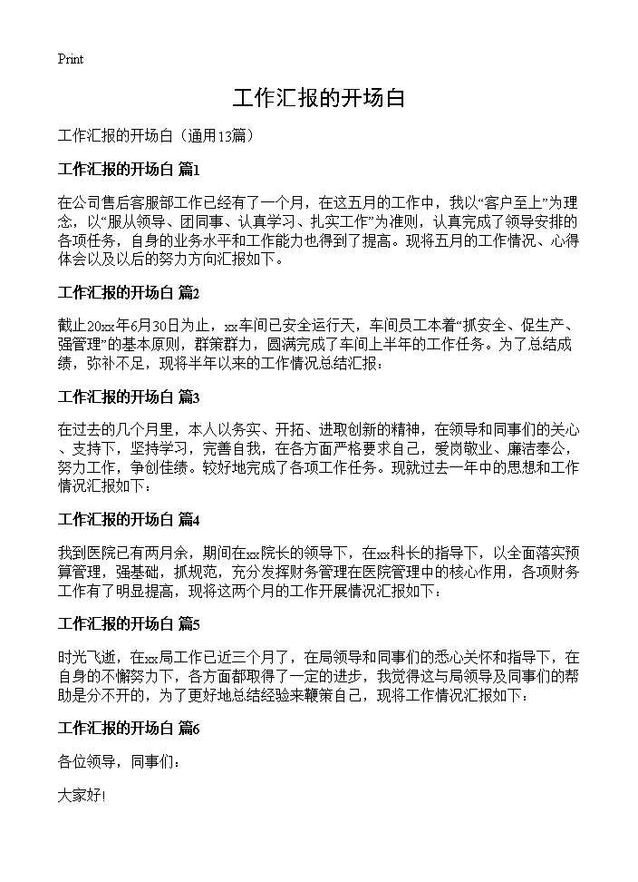 工作汇报的开场白13篇