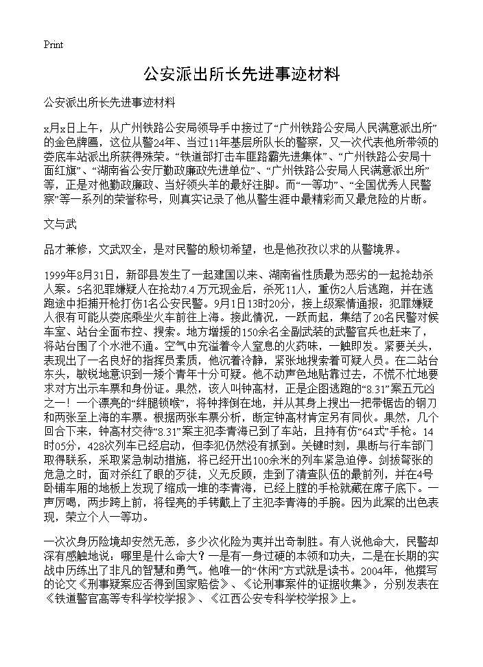 公安派出所长先进事迹材料