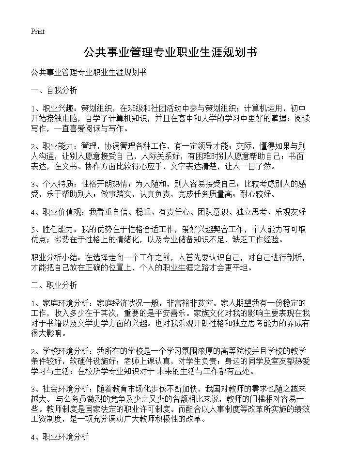 公共事业管理专业职业生涯规划书