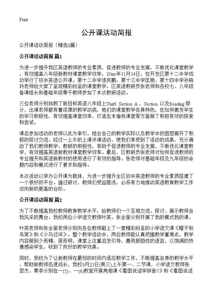 公开课活动简报8篇