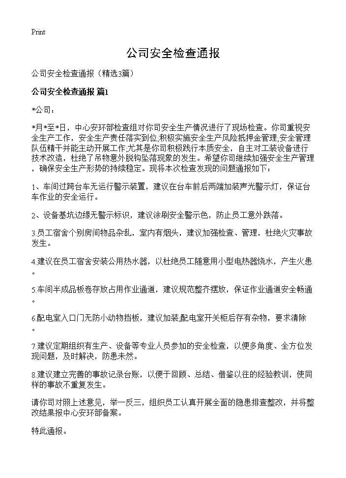 公司安全检查通报3篇