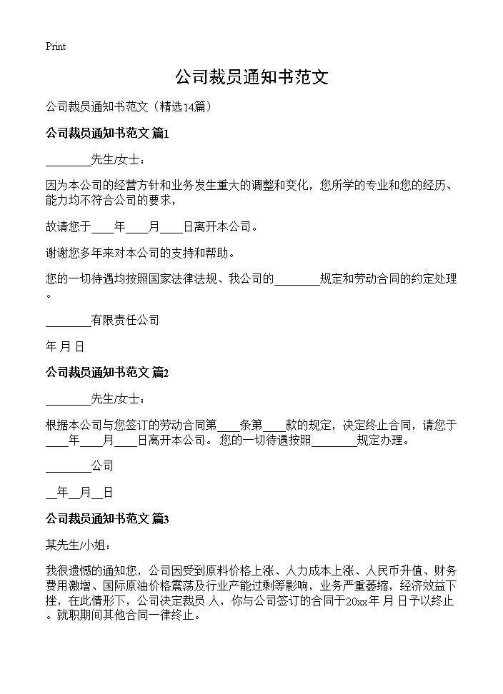 公司裁员通知书范文14篇