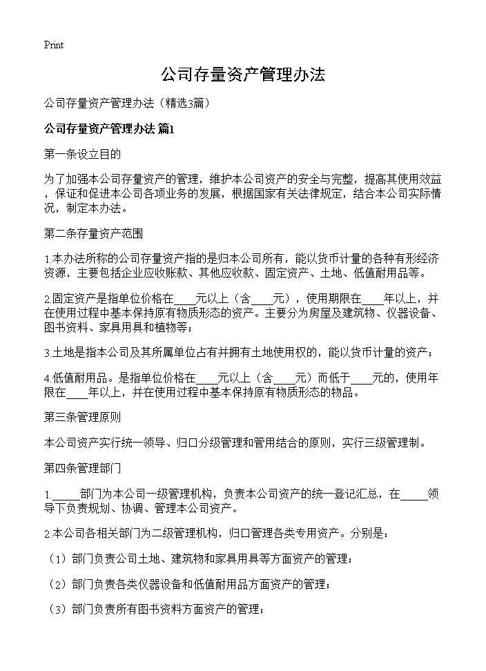 公司存量资产管理办法3篇