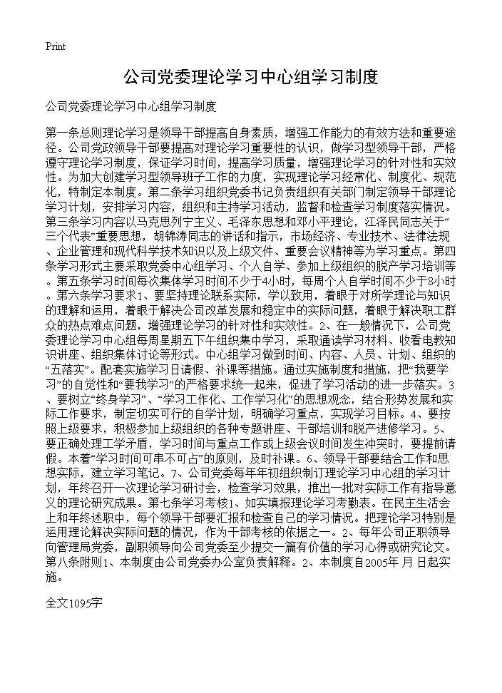 公司党委理论学习中心组学习制度