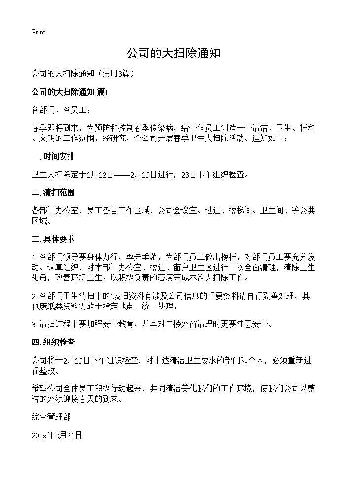 公司的大扫除通知3篇