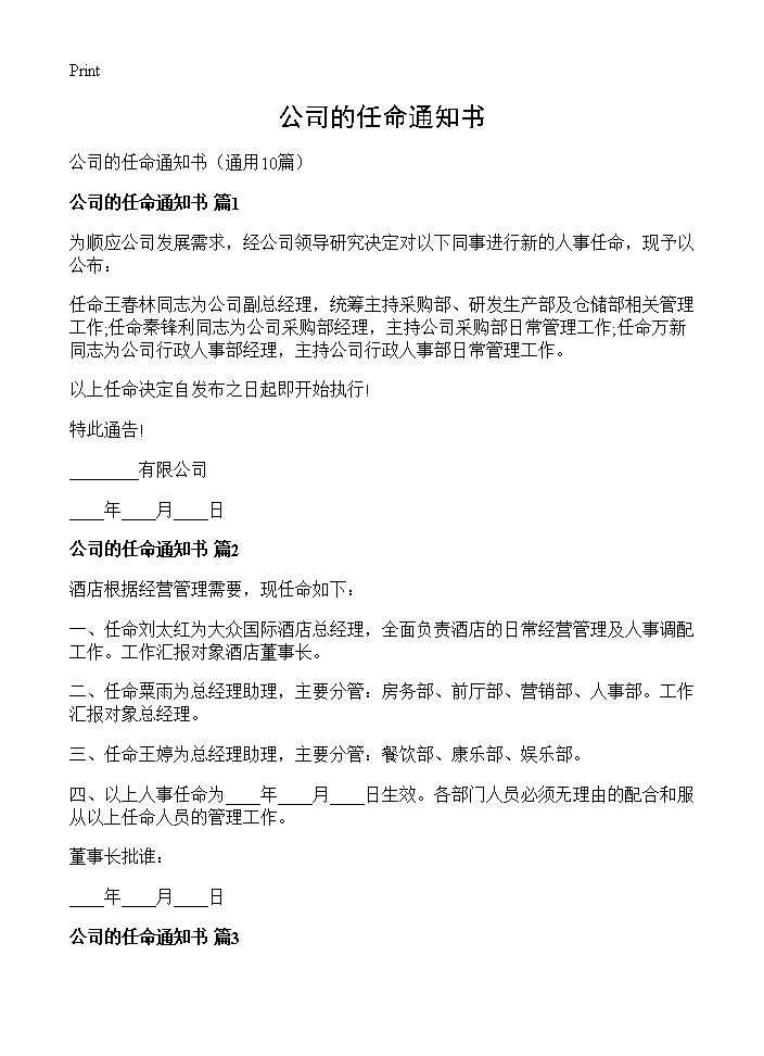 公司的任命通知书10篇