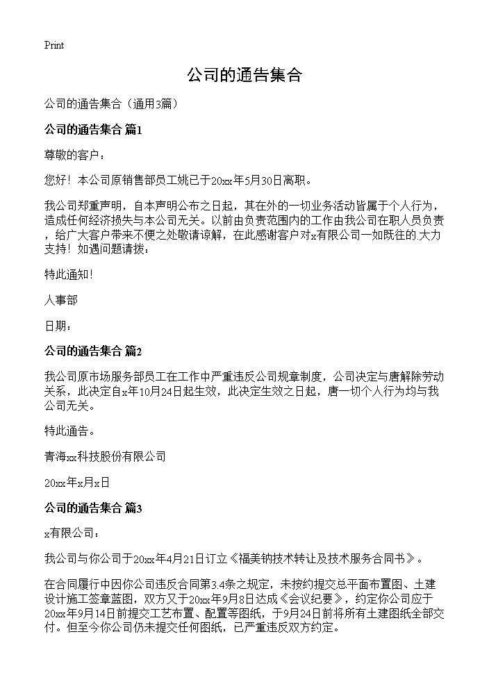 公司的通告集合3篇