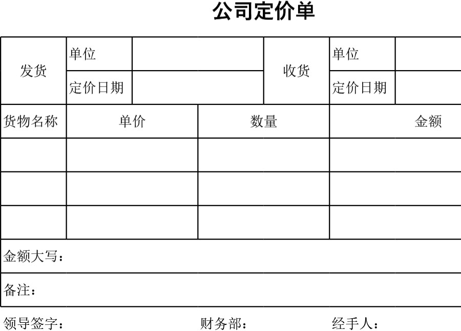 商品定价单