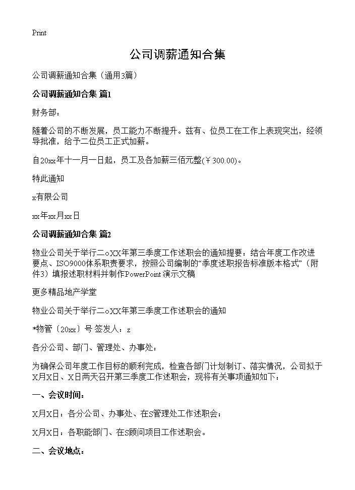 公司调薪通知合集3篇