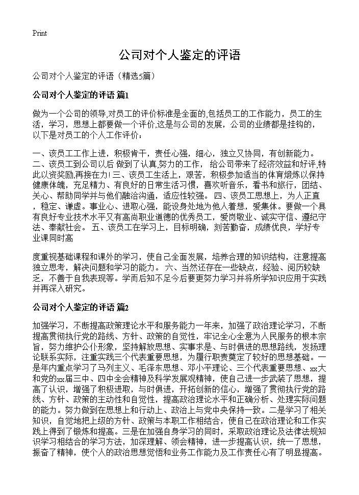 公司对个人鉴定的评语5篇