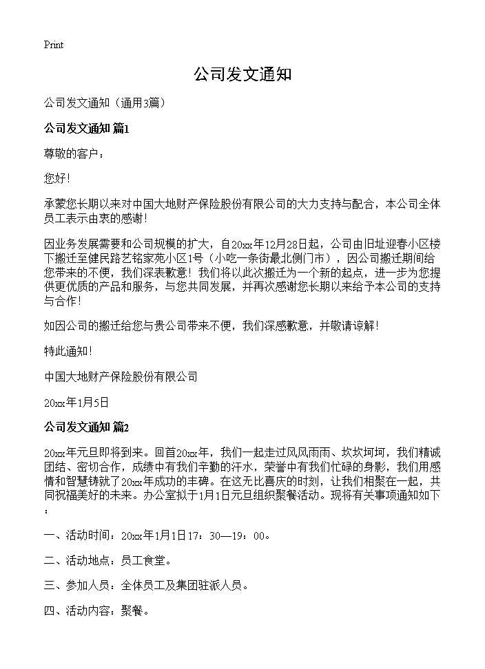 公司发文通知3篇