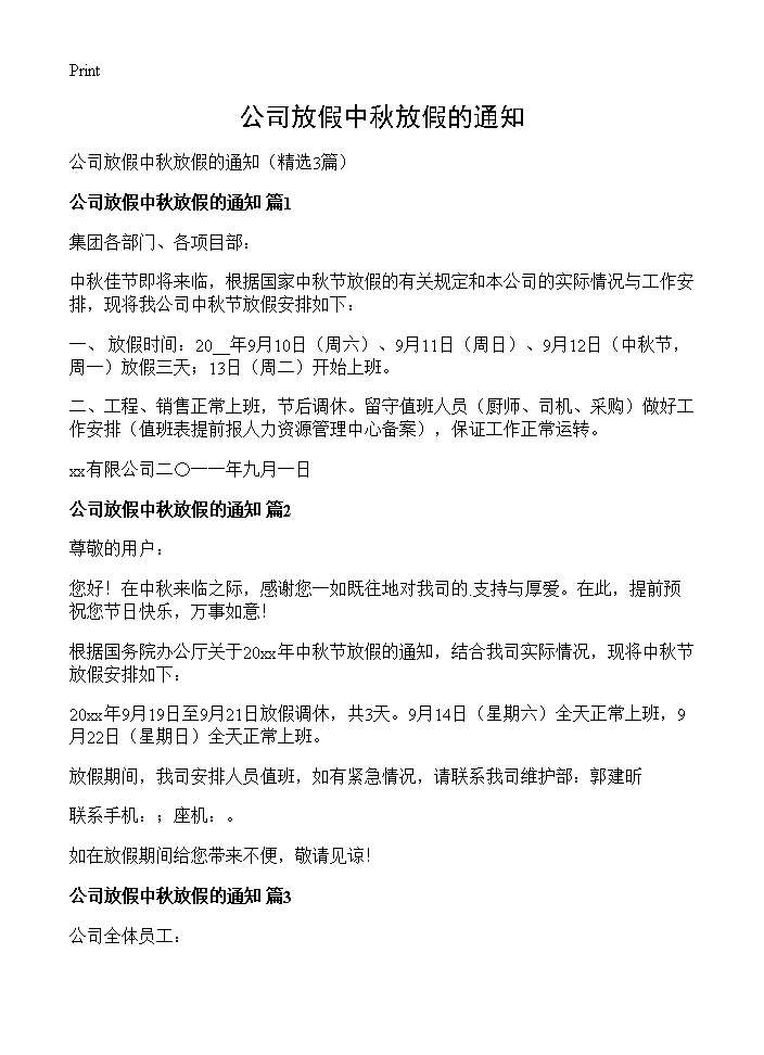 公司放假中秋放假的通知3篇