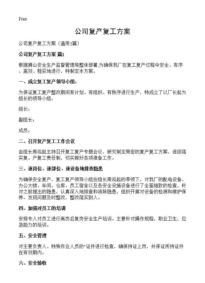 公司复产复工方案3篇