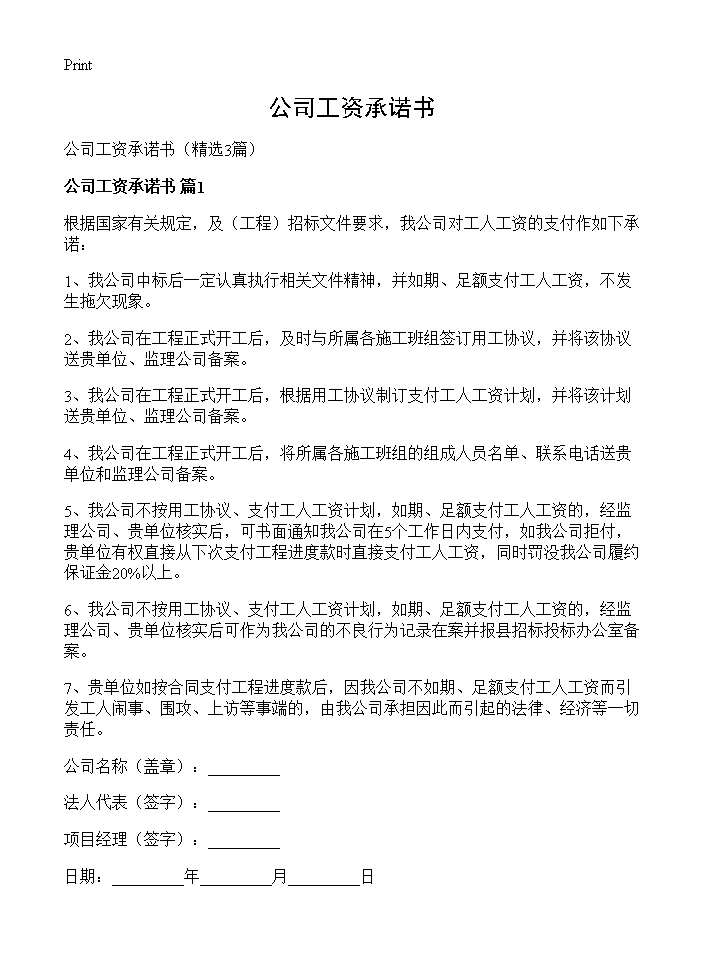 公司工资承诺书3篇