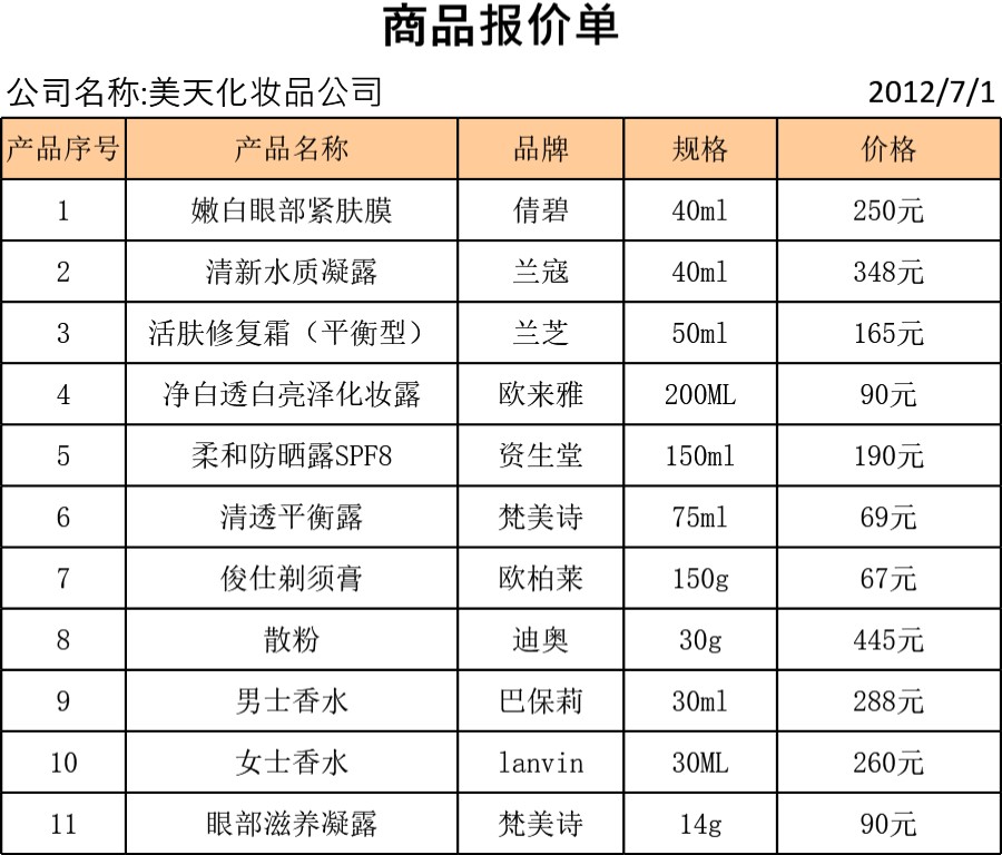 商品报价单